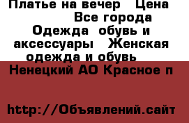 Платье на вечер › Цена ­ 1 800 - Все города Одежда, обувь и аксессуары » Женская одежда и обувь   . Ненецкий АО,Красное п.